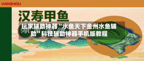 玩家辅助神器“水鱼天下金州水鱼辅助”科技辅助神器手机版教程-第1张图片