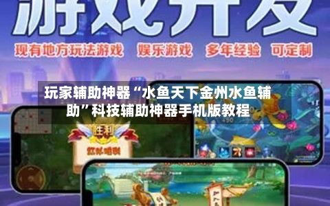 玩家辅助神器“水鱼天下金州水鱼辅助”科技辅助神器手机版教程-第2张图片