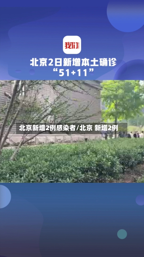 北京新增2例感染者/北京 新增2例-第1张图片