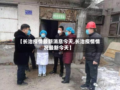 【长治疫情最新消息今天,长治疫情情况最新今天】-第3张图片