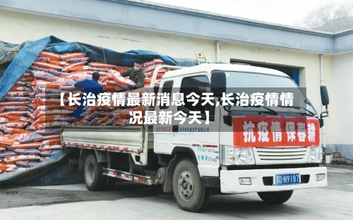 【长治疫情最新消息今天,长治疫情情况最新今天】-第2张图片