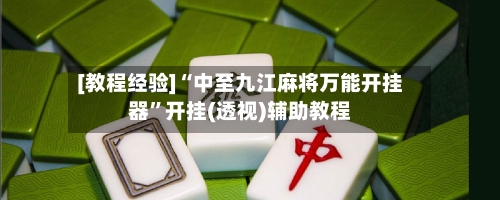 [教程经验]“中至九江麻将万能开挂器”开挂(透视)辅助教程-第2张图片
