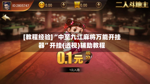 [教程经验]“中至九江麻将万能开挂器”开挂(透视)辅助教程-第3张图片