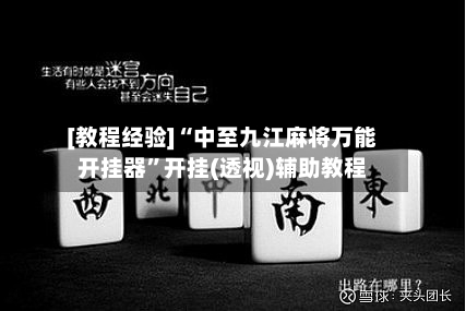 [教程经验]“中至九江麻将万能开挂器	”开挂(透视)辅助教程-第1张图片