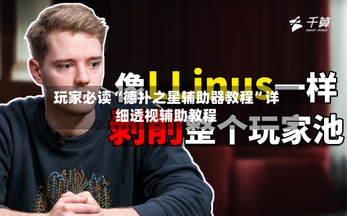 玩家必读“德扑之星辅助器教程”详细透视辅助教程-第1张图片