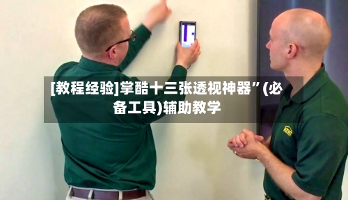 [教程经验]掌酷十三张透视神器”(必备工具)辅助教学-第1张图片