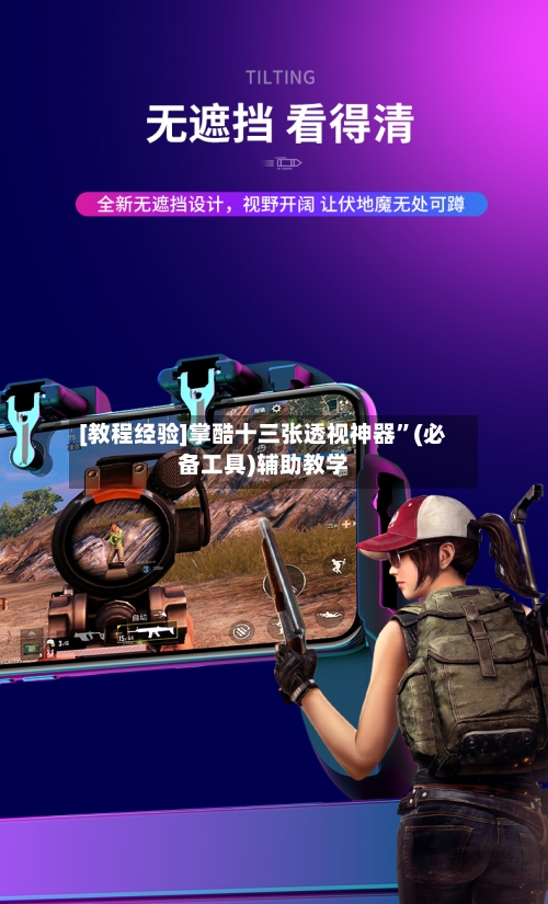 [教程经验]掌酷十三张透视神器”(必备工具)辅助教学-第2张图片