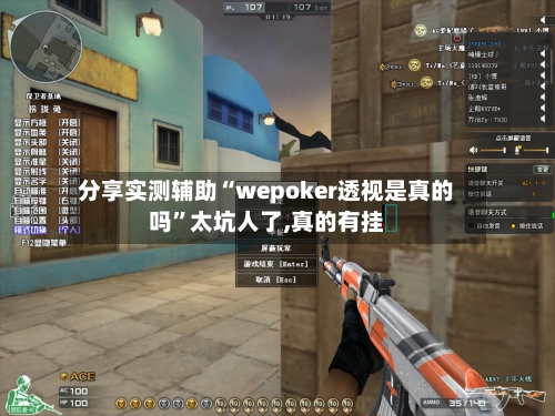 分享实测辅助“wepoker透视是真的吗	”太坑人了,真的有挂-第1张图片