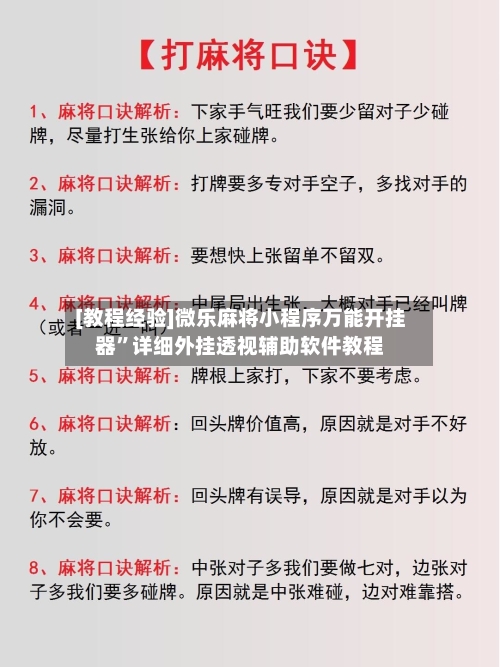 [教程经验]微乐麻将小程序万能开挂器”详细外挂透视辅助软件教程-第2张图片