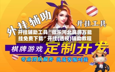 开挂辅助工具“微乐河北麻将万能挂免费下载”开挂(透视)辅助教程-第2张图片