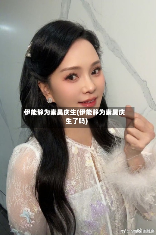 伊能静为秦昊庆生(伊能静为秦昊庆生了吗)-第1张图片