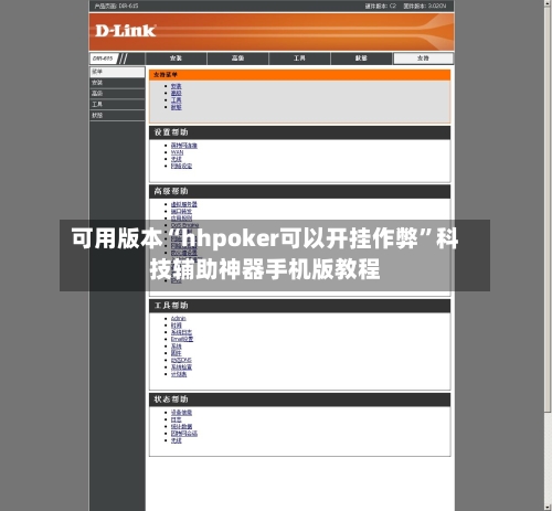 可用版本“hhpoker可以开挂作弊”科技辅助神器手机版教程-第3张图片