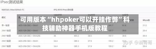 可用版本“hhpoker可以开挂作弊	”科技辅助神器手机版教程-第2张图片