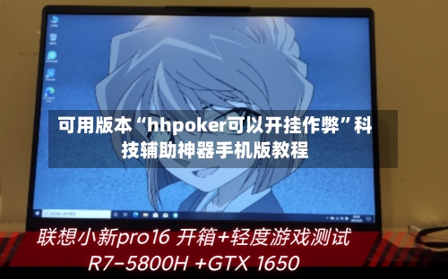 可用版本“hhpoker可以开挂作弊”科技辅助神器手机版教程-第1张图片