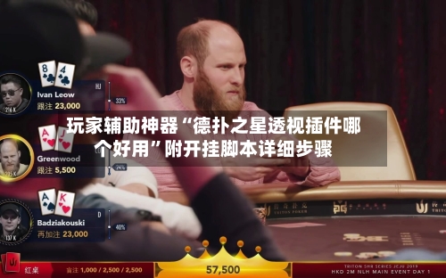 玩家辅助神器“德扑之星透视插件哪个好用”附开挂脚本详细步骤-第2张图片