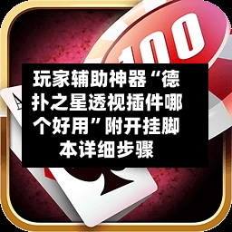 玩家辅助神器“德扑之星透视插件哪个好用	”附开挂脚本详细步骤-第1张图片