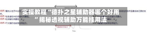 实操教程“德扑之星辅助器哪个好用	”揭秘透视辅助万能挂用法-第1张图片