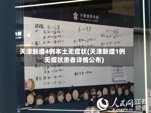 天津新增4例本土无症状(天津新增1例无症状患者详情公布)-第1张图片