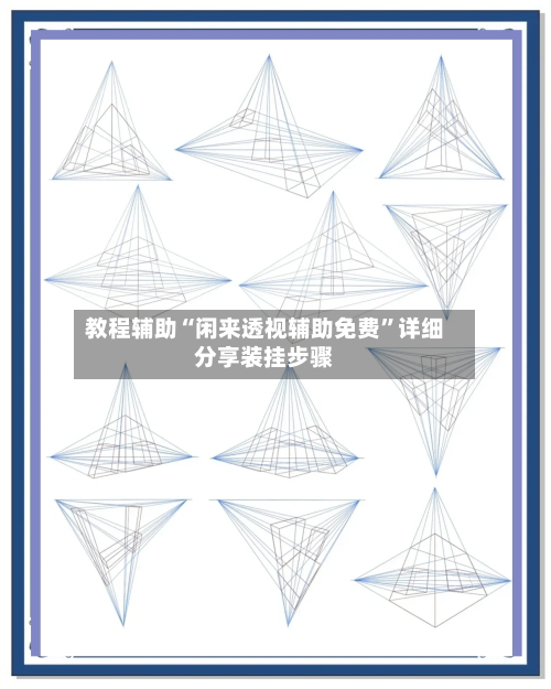 教程辅助“闲来透视辅助免费”详细分享装挂步骤-第1张图片