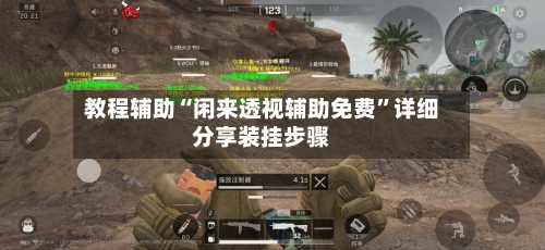 教程辅助“闲来透视辅助免费	”详细分享装挂步骤-第3张图片