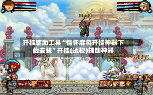 开挂辅助工具“情怀麻将开挂神器下载安装”开挂(透视)辅助神器-第1张图片