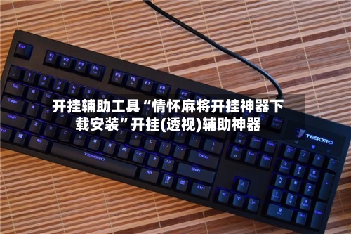 开挂辅助工具“情怀麻将开挂神器下载安装	”开挂(透视)辅助神器-第3张图片