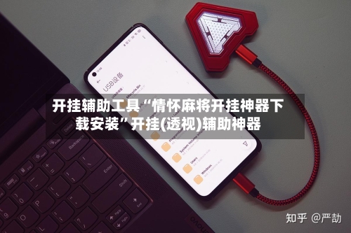 开挂辅助工具“情怀麻将开挂神器下载安装”开挂(透视)辅助神器-第2张图片