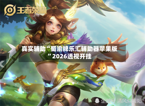 真实辅助“蜀渝牌乐汇辅助器苹果版	”2026透视开挂-第1张图片