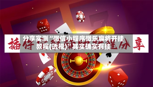 分享实测“微信小程序微乐麻将开挂教程(透视)”其实确实有挂-第3张图片