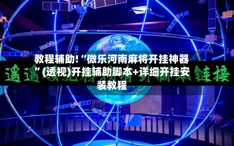 教程辅助!“微乐河南麻将开挂神器”(透视)开挂辅助脚本+详细开挂安装教程-第1张图片