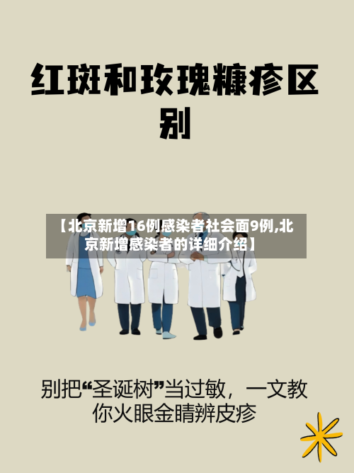 【北京新增16例感染者社会面9例,北京新增感染者的详细介绍】-第2张图片