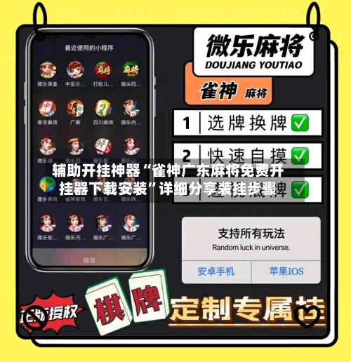 辅助开挂神器“雀神广东麻将免费开挂器下载安装”详细分享装挂步骤-第3张图片