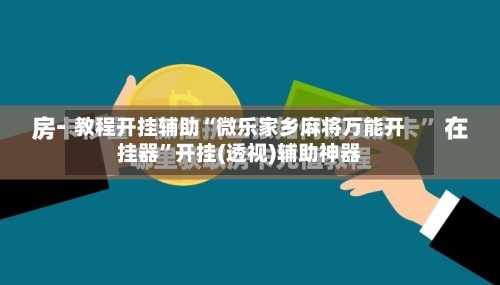 教程开挂辅助“微乐家乡麻将万能开挂器	”开挂(透视)辅助神器-第1张图片