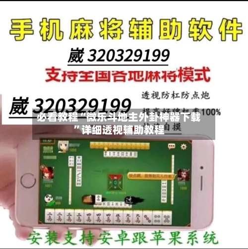 必看教程“微乐斗地主外卦神器下载”详细透视辅助教程-第1张图片