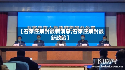 【石家庄解封最新消息,石家庄解封最新政策】-第2张图片