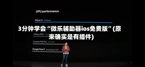 3分钟学会“微乐辅助器ios免费版”(原来确实是有插件)-第3张图片