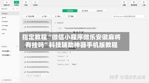 指定教程“微信小程序微乐安徽麻将有挂吗	”科技辅助神器手机版教程-第1张图片