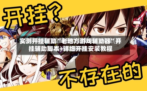 实测开挂辅助“老地方游戏辅助器	”开挂辅助脚本+详细开挂安装教程-第1张图片