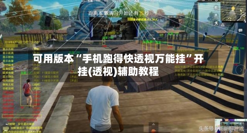 可用版本“手机跑得快透视万能挂	”开挂(透视)辅助教程-第1张图片