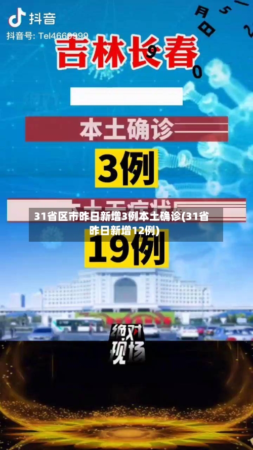 31省区市昨日新增3例本土确诊(31省昨日新增12例)-第2张图片
