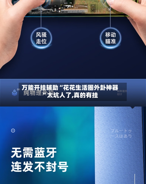 万能开挂辅助“花花生活圈外卦神器”太坑人了,真的有挂-第1张图片