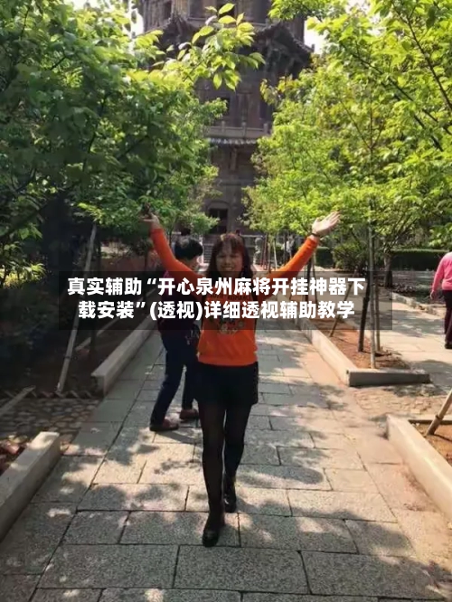 真实辅助“开心泉州麻将开挂神器下载安装”(透视)详细透视辅助教学-第1张图片