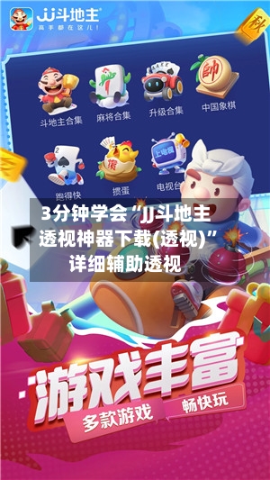 3分钟学会“JJ斗地主透视神器下载(透视)”详细辅助透视-第2张图片