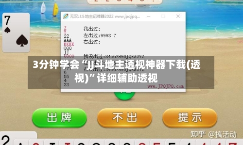 3分钟学会“JJ斗地主透视神器下载(透视)	”详细辅助透视-第1张图片