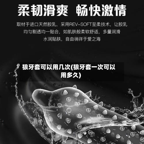 狼牙套可以用几次(狼牙套一次可以用多久)-第2张图片