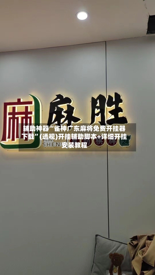 辅助神器“雀神广东麻将免费开挂器下载”(透视)开挂辅助脚本+详细开挂安装教程-第1张图片