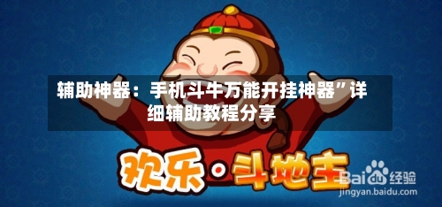 辅助神器：手机斗牛万能开挂神器”详细辅助教程分享-第1张图片