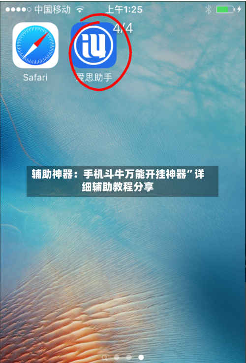 辅助神器：手机斗牛万能开挂神器”详细辅助教程分享-第2张图片