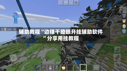 辅助教程“边锋干瞪眼开挂辅助软件”分享用挂教程-第1张图片