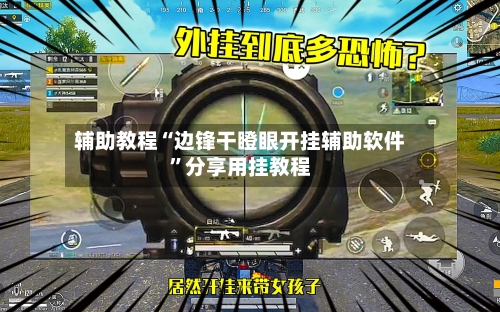 辅助教程“边锋干瞪眼开挂辅助软件	”分享用挂教程-第2张图片